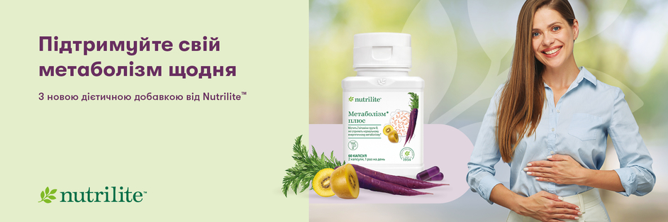 Рекламний банер українською: підтримати метаболізм щодня, лінійка Nutrilite з дієтичною добавкою та собі посміхаючою жінкою, що тримає живіт поруч з пляшкою з добавками.